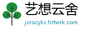 艺想云舍